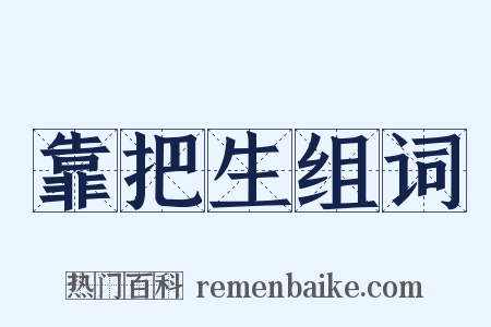 靠把生组词是什么意思的图片